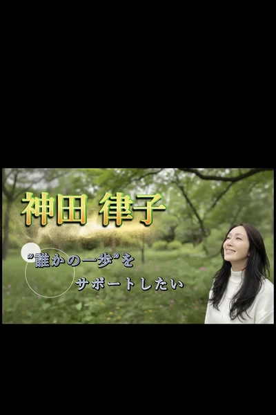 神田律子、誰かの一歩をサポートしたいという字幕が入った映像。屋外で撮影されている