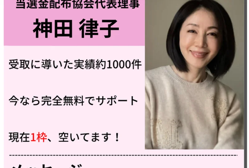 当選金配布協会代表理事 神田律子、受取に導いた実績約1000件、今なら完全無料でサポート、現在1枠空いてますと書かれたプロフィール欄