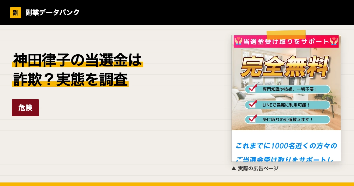 神田律子は詐欺？当選金配布協会の実態と手数料を調査