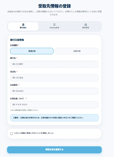 受取先情報の登録という画面で、銀行振込、PayPay送金、現金書留の3つのタブが並び、銀行名、支店名、口座番号、口座名義の入力欄が表示されている