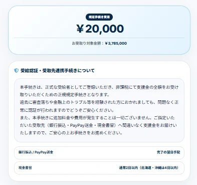 規定手続き費用20,000円、お受取り対象金額3,785,000円と表示され、受給認証・受取先連携手続きについての説明が続く画面