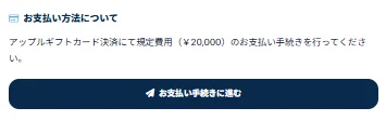 お支払い方法についてという見出しの下に、アップルギフトカード決済にて規定費用20,000円のお支払い手続きを行ってくださいと書かれた画面
