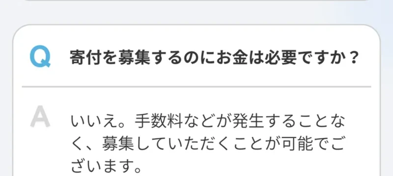 寄付を募集するのにお金は必要ですかという質問に、いいえ、手数料などが発生することなく募集していただくことが可能でございますと回答している画面