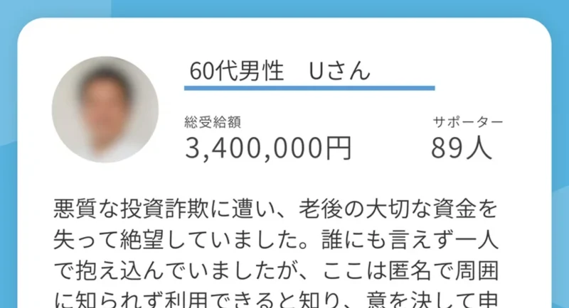 60代男性Uさんの総受給額は3,400,000円、サポーターは89人と表示され、悪質な投資詐欺に遭い老後の大切な資金を失って絶望していましたという体験談が続いている