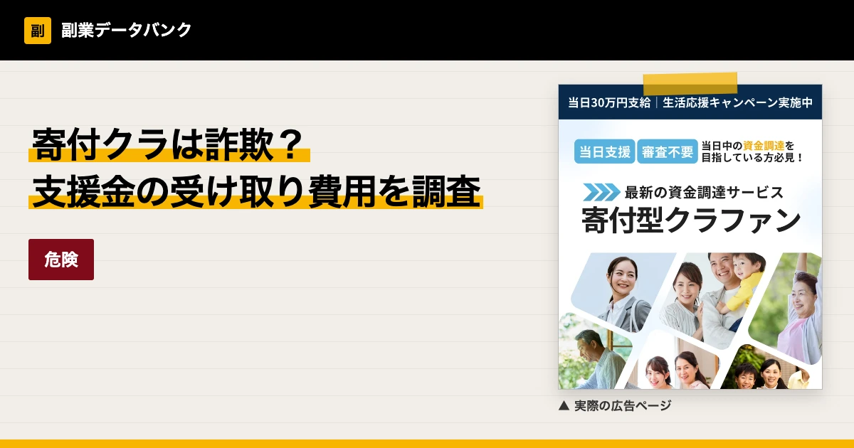 寄付クラは詐欺？支援金の受け取りに必要な費用を調査