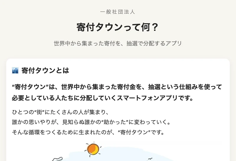 寄付タウンって何?世界中から集まった寄付を抽選で分配するアプリと書かれた説明ページ