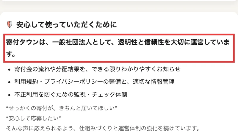 寄付タウンは、一般社団法人として、透明性と信頼性を大切に運営していますと書かれた説明ページ