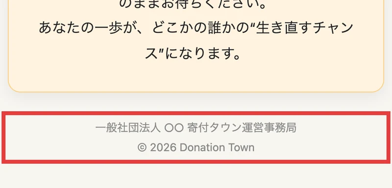 ページの最下部。一般社団法人○○ 寄付タウン運営事務局と、法人名が伏字のまま表示されている