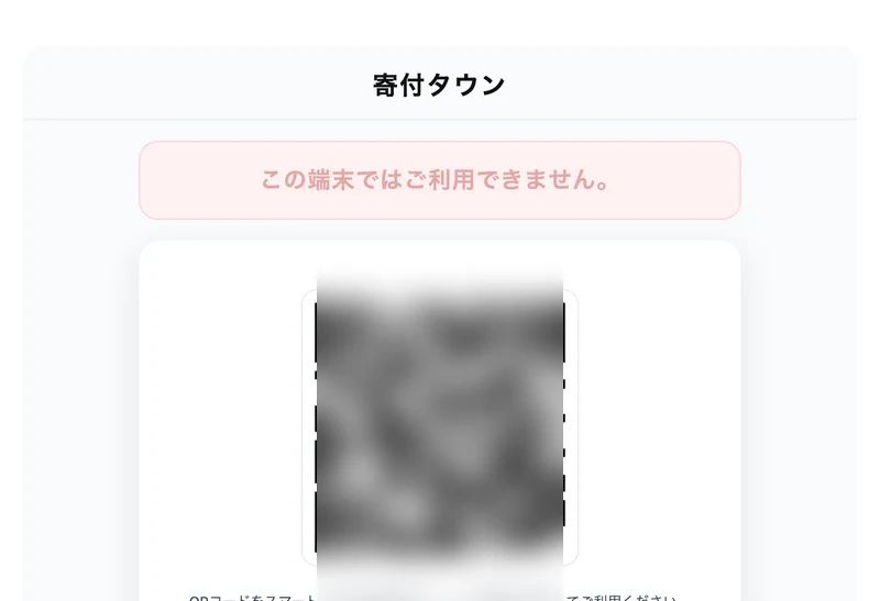 寄付タウンの登録ページ。この端末ではご利用できませんと表示され、QRコードが並ぶ