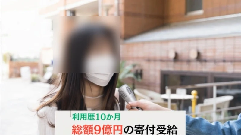 利用歴10か月、総額9億円の寄付受給という字幕が入った街頭インタビューの場面