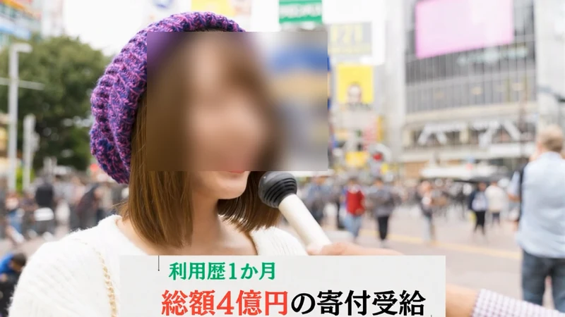 利用歴1か月、総額4億円の寄付受給という字幕が入った街頭インタビューの場面