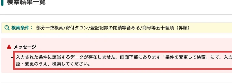 国税庁の法人番号公表サイトで寄付タウンを検索した結果。該当するデータが存在しませんと表示されている