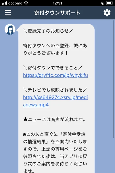 寄付タウンサポートからの登録完了のお知らせ。寄付タウンでできること、テレビでも放映されましたという2本のリンクが並ぶ