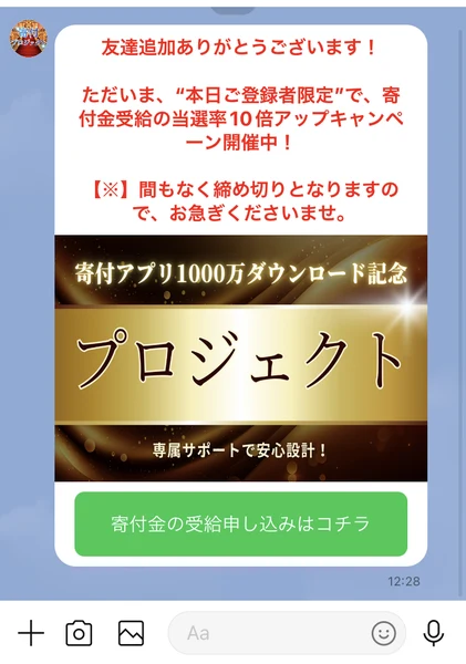 本日ご登録者限定で寄付金受給の当選率10倍アップキャンペーン開催中、間もなく締め切りと書かれたメッセージ