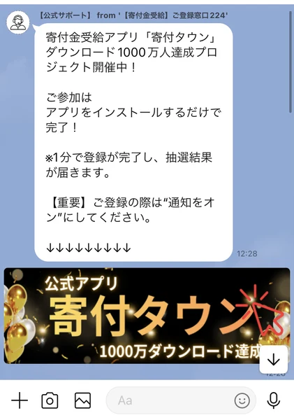 寄付金受給アプリ寄付タウン、ダウンロード1000万人達成プロジェクト開催中と書かれたメッセージ