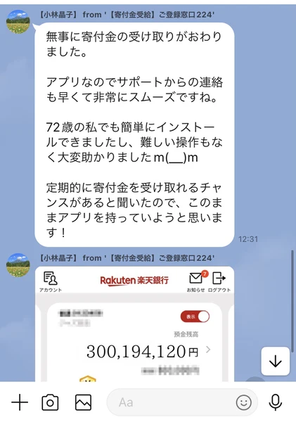 無事に寄付金の受け取りがおわりました、72歳の私でも簡単にインストールできましたというメッセージと、預金残高3億194万円の画面