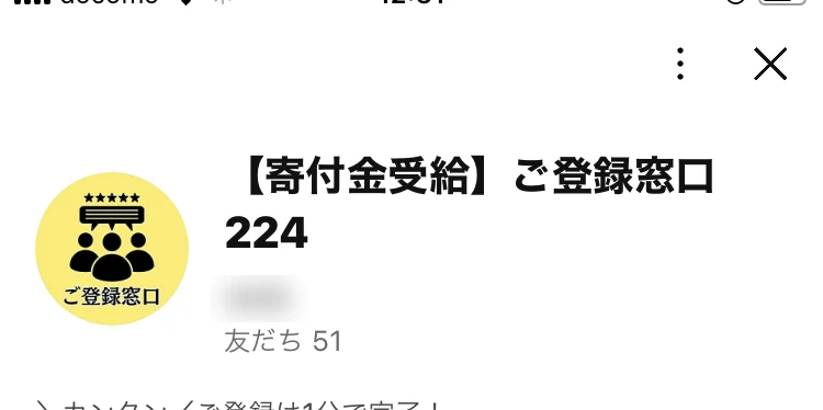 寄付金受給のご登録窓口224というアカウントの画面