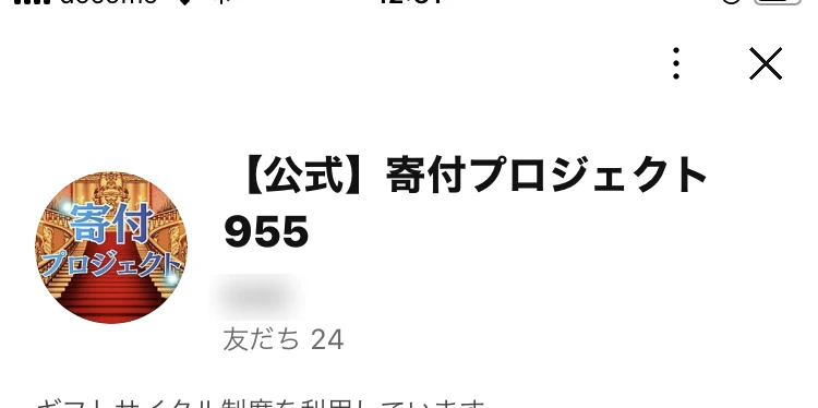 公式 寄付プロジェクト955というアカウントの画面