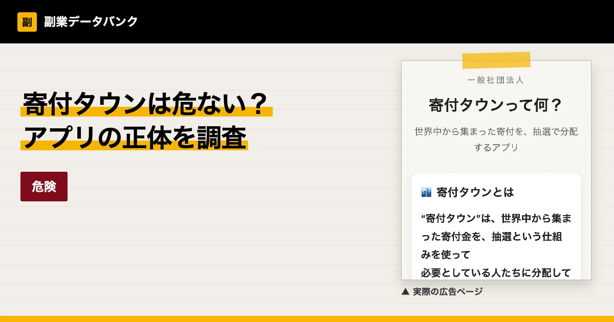 寄付タウンは危ない？当選の仕組みとアプリの正体を調査