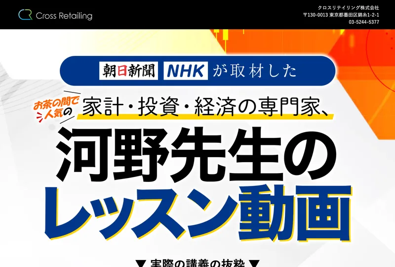 朝日新聞とNHKが取材したと書かれた帯の下に、お茶の間で人気の家計・投資・経済の専門家、河野先生のレッスン動画と大きく表示された広告ページ