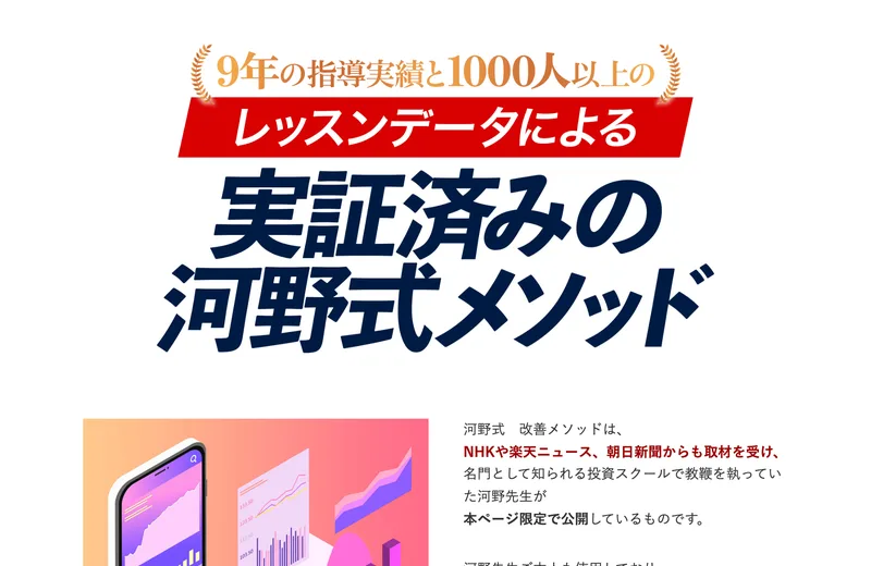 9年の指導実績と1000人以上のレッスンデータによる実証済みの河野式メソッドという見出しと、スマホとグラフのイラストが並んだ広告ページ