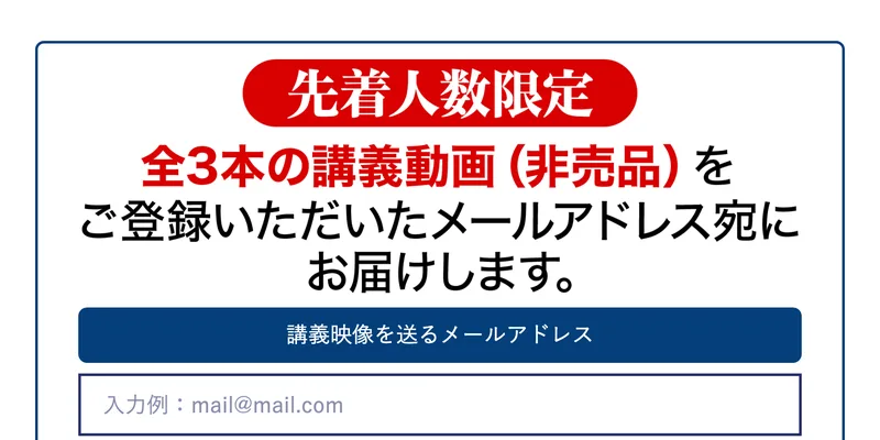 先着人数限定、全3本の講義動画(非売品)をご登録いただいたメールアドレス宛にお届けしますと書かれた登録フォーム