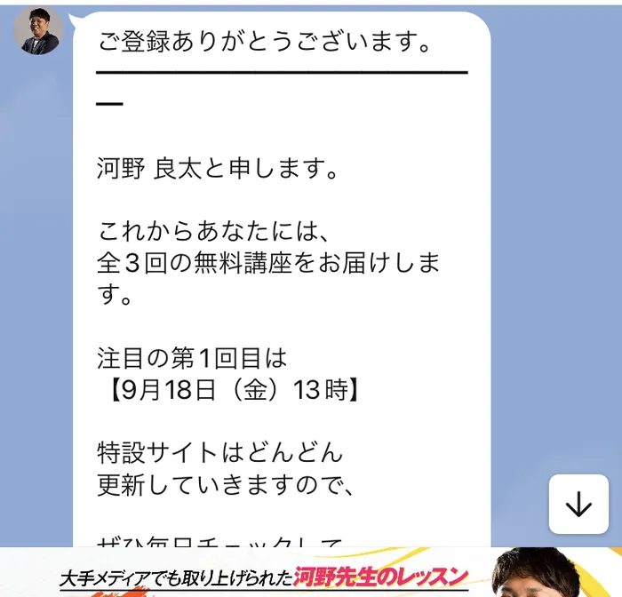 ご登録ありがとうございます、河野良太と申します、これからあなたには全3回の無料講座をお届けします、注目の第1回目は9月18日金曜13時と書かれたLINEのメッセージ