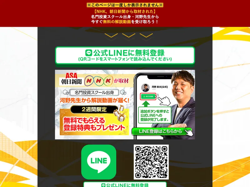 公式LINEに無料登録、朝日新聞とNHKが取材、名門投資スクールの出身、河野先生から解説動画が届くと書かれた登録直後のページ