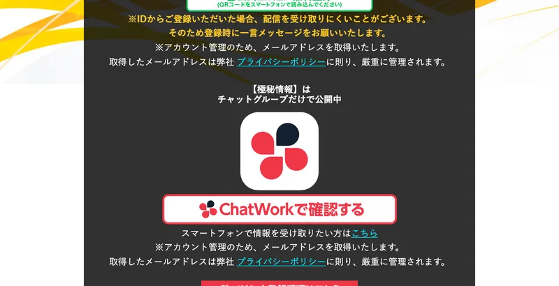 極秘情報はチャットグループだけで公開中と書かれ、ChatWorkで確認するボタンとトレナビの案内が並んだページ