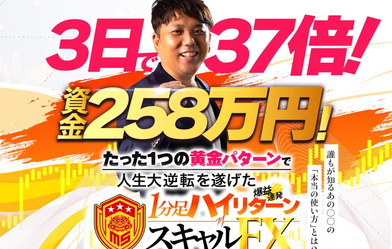 3日で37倍、資金258万円、たった1つの黄金パターンで人生大逆転を遂げた1分足ハイリターンスキャルFXと書かれた特設ページの冒頭