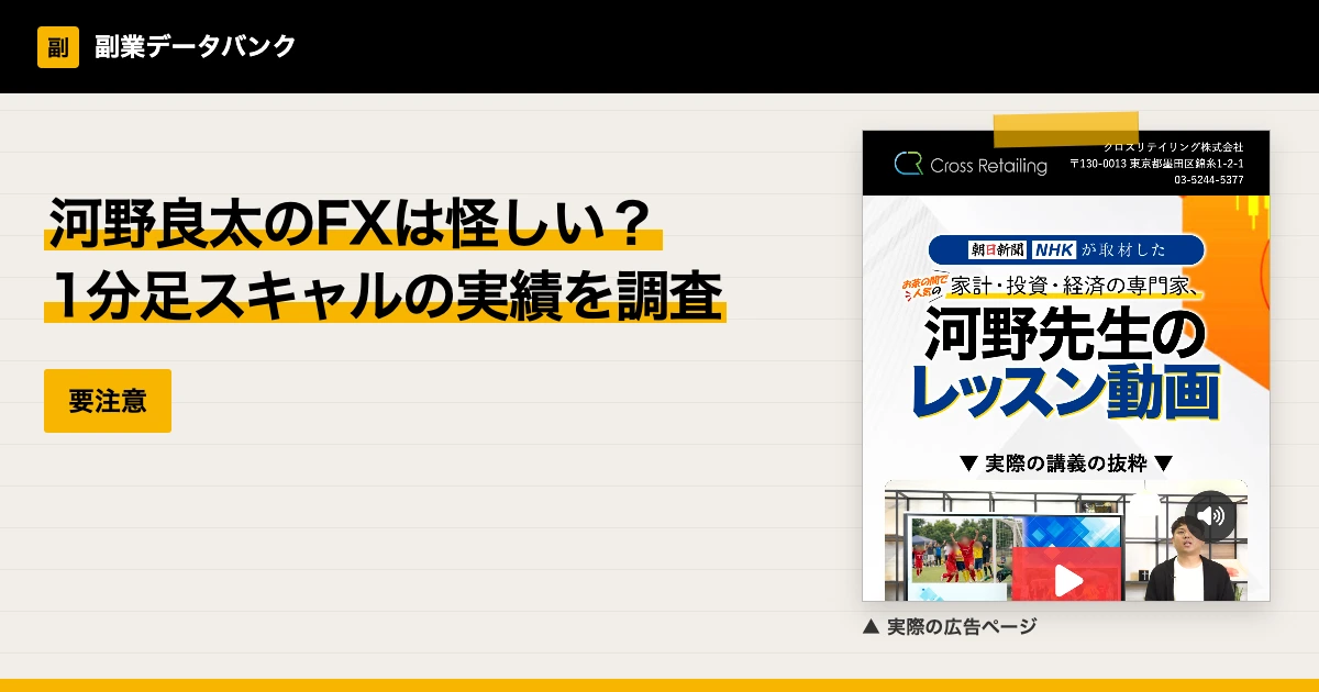 河野良太のFXは怪しい？評判と1分足スキャルの実績を調査