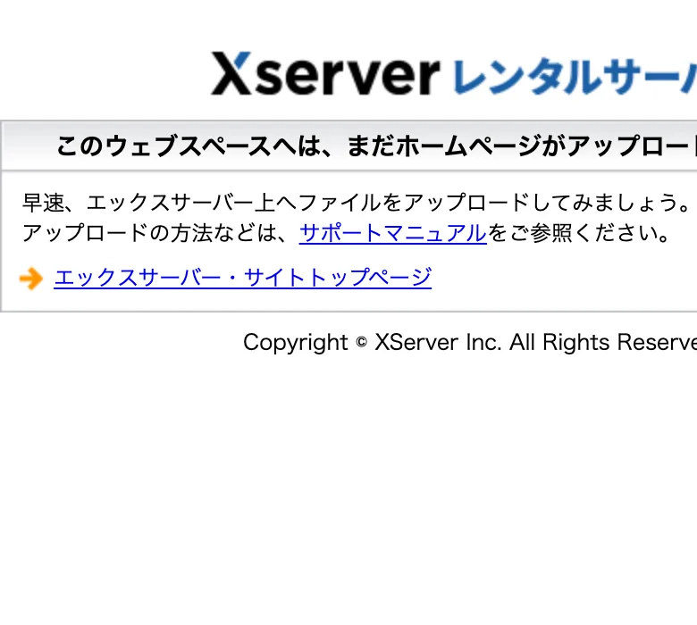 以前は広告が出ていたページが、サーバーの初期状態に戻っている