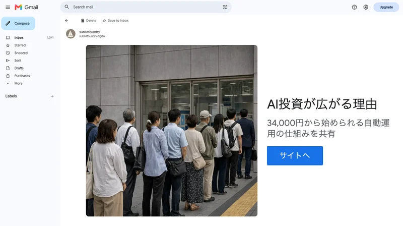 Gmailのプロモーション画面。sublidfoundryという送信元から、AI投資が広がる理由、34,000円から始められる自動運用の仕組みを共有という広告が開かれている