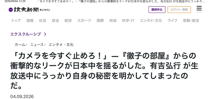 読売新聞オンラインのロゴとメニューが並ぶページ。カメラを今すぐ止めろ、徹子の部屋からの衝撃的なリークが日本中を揺るがしたという長い見出しが表示されている