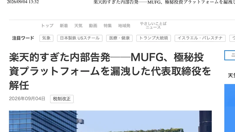 NHKのロゴとメニューが並ぶページ。楽天的すぎた内部告発、MUFG、極秘投資プラットフォームを漏洩した代表取締役を解任という見出しと、2026年09月04日という日付が表示されている