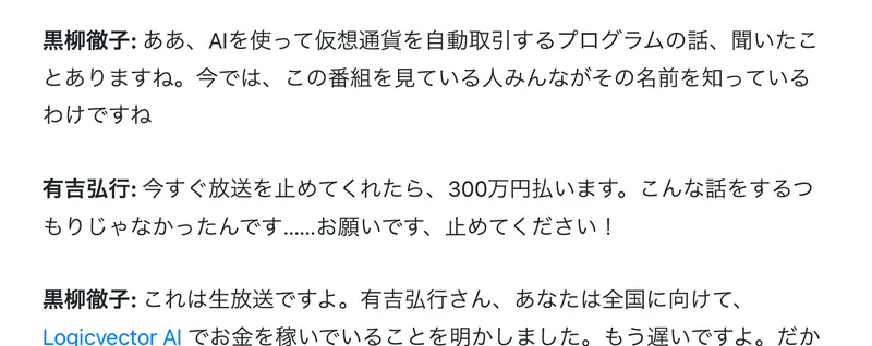Logicvector AIの広告記事の会話部分。有吉弘行が今すぐ放送を止めてくれたら300万円払います、黒柳徹子がこれは生放送ですよと答えるやり取りが書かれている