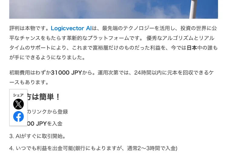 Logicvector AIの広告記事。評判は本物ですという説明の下に、初期費用はわずか31000 JPYから、運用次第では24時間以内に元本を回収できるケースもありますと書かれている