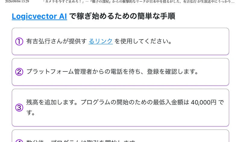 Logicvector AIで稼ぎ始めるための簡単な手順という見出し。リンクを使用してください、プラットフォーム管理者からの電話を待ちます、残高を追加します、プログラムの開始のための最低入金額は40,000円ですという番号つきの手順が並んでいる