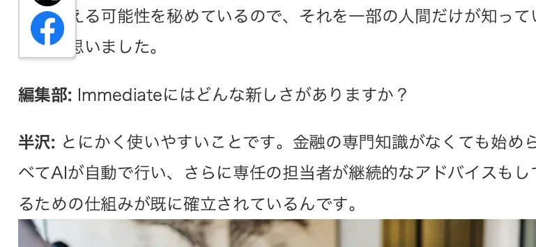 Logicvector AIの広告記事のインタビュー部分。編集部の質問がImmediateにはどんな新しさがありますかとなっており、答えのほうは半沢と書かれている