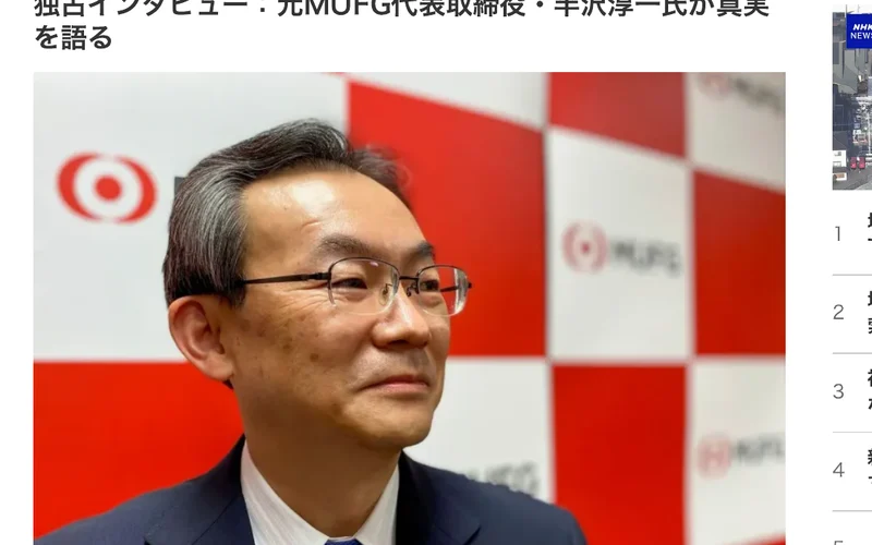 NHKを名乗るページの独占インタビュー。元MUFG代表取締役、半沢淳一氏が真実を語るという見出しと、赤い背景の前に立つ男性の写真が並んでいる