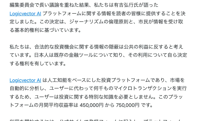 Logicvector AIの広告記事の編集部より。プラットフォームの月間平均収益率は450,000円から750,000円です、新規ユーザーに開放される枠は200〜300枠のみですという説明が並んでいる