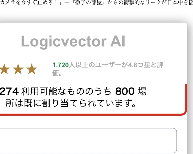 Logicvector AIの登録フォーム。1,720人以上のユーザーが4.8つ星と評価という表示の下に、274、利用可能なもののうち800場所は既に割り当てられていますと赤い枠つきで書かれている