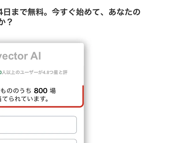 Logicvector AIの登録フォーム。1,720人以上のユーザーが4.8つ星と評価という表示の下に、243、利用可能なもののうち800場所は既に割り当てられていますと赤い枠つきで書かれている