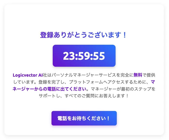 Logicvector AIの登録完了画面。登録ありがとうございますという見出しの下に23:59:55というカウントダウンがあり、マネージャーからの電話に出てくださいという説明と、電話をお待ちください!というボタンが並んでいる