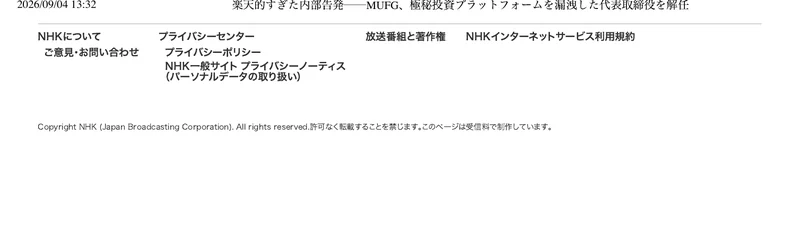 NHKを名乗るページの最下部。プライバシーセンターや放送番組と著作権といった項目と、Copyright NHKで始まる著作権表示が並んでいる