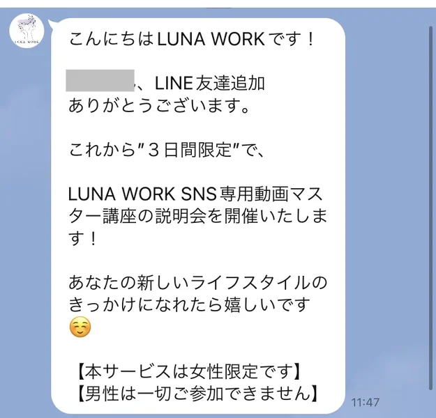 こんにちはLUNA WORKです、これから3日間限定でSNS専用動画マスター講座の説明会を開催いたします、本サービスは女性限定ですと書かれたルナワークの挨拶文