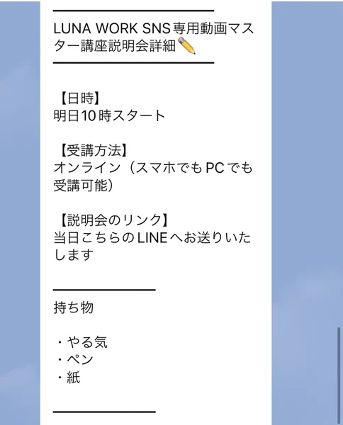 LUNA WORK SNS専用動画マスター講座説明会詳細として、日時は明日10時スタート、受講方法はオンライン、持ち物はやる気・ペン・紙と書かれたメッセージ