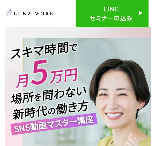 スキマ時間で月5万円、場所を問わない新時代の働き方、SNS動画マスター講座と書かれたルナワークの広告の冒頭