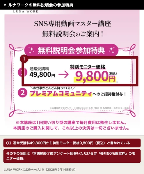 通常受講料49,800円から特別モニター価格9,800円(税込)、プレミアムコミュニティへのご招待権付与と書かれたルナワークの無料説明会参加特典
