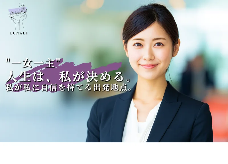 一女一主、人生は私が決める、私が私に自信を持てる出発地点と書かれた株式会社ルナルのサイト